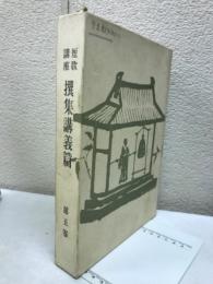 短歌講座 撰集講義篇
