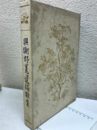 與謝野寛遺稿歌集