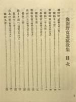 與謝野寛遺稿歌集