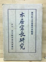 本居宣長研究