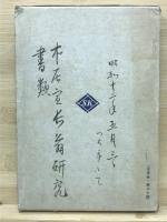 本居宣長研究