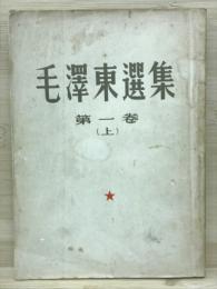 毛澤東選集　第1巻　上