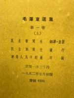 毛澤東選集　第1巻　上