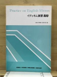イディオム演習800
