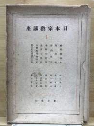 日本宗教講座