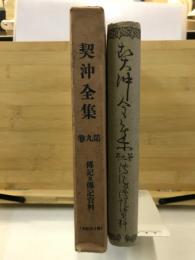 契沖全集