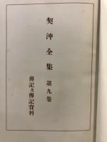 契沖全集