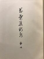 万葉集新考
