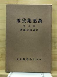 萬葉集攷證