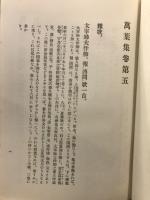 萬葉集攷證