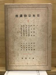 日本宗教講座