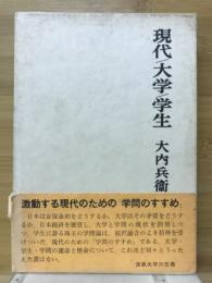 現代・大学・学生