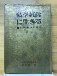 私学経営に生きる　私の生活と考え