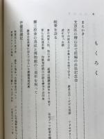 私学経営に生きる　私の生活と考え