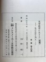 私学経営に生きる　私の生活と考え