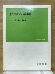 法学の基礎