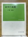 法学の基礎
