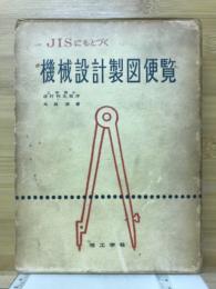 JISにもとづく機械設計製図便覧