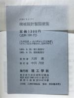 JISにもとづく機械設計製図便覧
