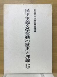 民主主義文学運動の歴史と理論