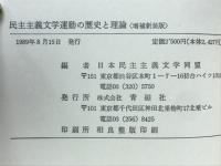 民主主義文学運動の歴史と理論