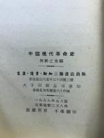 中国現代革命史