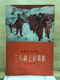 三八綫上的凱歌