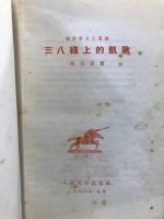 三八綫上的凱歌