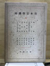 日本宗教講座