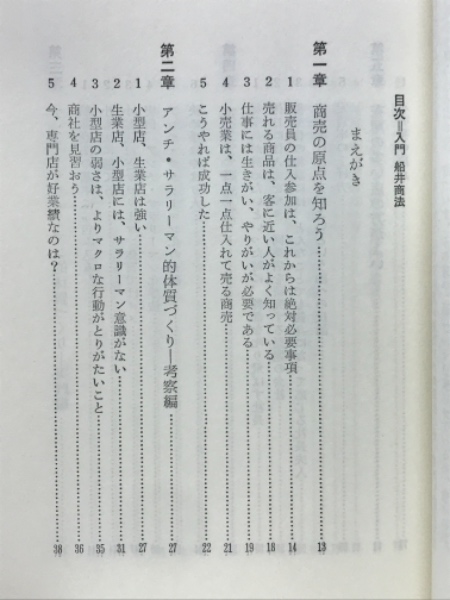入門船井商法 基礎理論から実践ノウハウまで