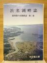 浜名湖畔誌　遠州路の史蹟探訪