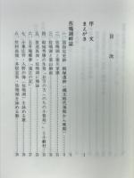 浜名湖畔誌　遠州路の史蹟探訪
