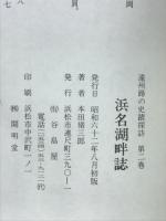浜名湖畔誌　遠州路の史蹟探訪
