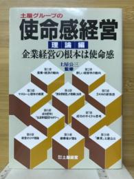 土屋グループの使命感経営 : 理論編
