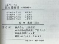 土屋グループの使命感経営 : 理論編
