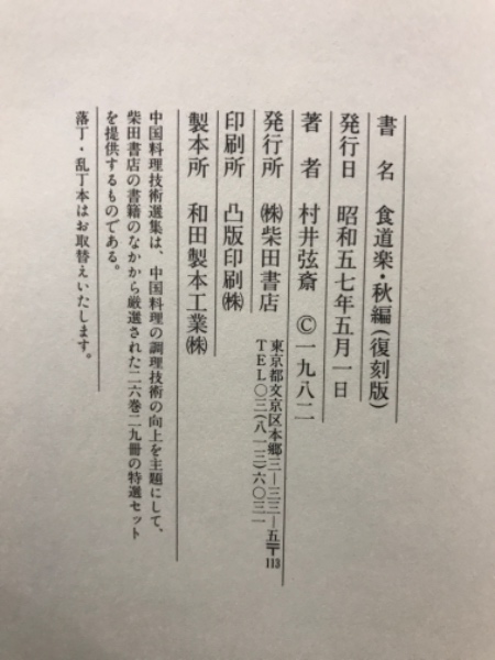 中国料理技術選集 9冊 中古本｜中華料理