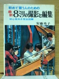 初めて習う人のための最新8ミリの撮影と編集　初心者向き完全図解