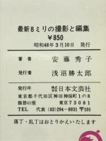 初めて習う人のための最新8ミリの撮影と編集　初心者向き完全図解