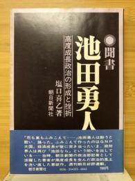 聞書池田勇人 : 高度成長政治の形成と挫折