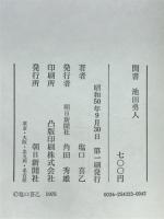 聞書池田勇人 : 高度成長政治の形成と挫折