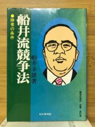 船井流競争法 : 勝者の条件