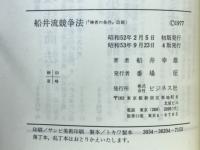 船井流競争法 : 勝者の条件