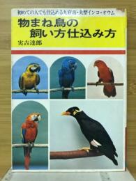 物まね鳥の飼い方仕込み方 : 九官鳥・大型インコ・オウム