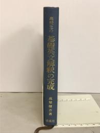 高校生の基礎英文解釈の完成