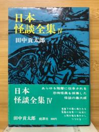 日本怪談全集