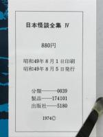 日本怪談全集