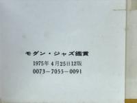 モダン・ジャズ鑑賞