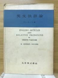 英文法詳論　英語冠詞及び関係代名詞の研究　付練習問題　英・和訳文解答