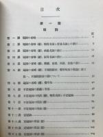 英文法詳論　英語冠詞及び関係代名詞の研究　付練習問題　英・和訳文解答