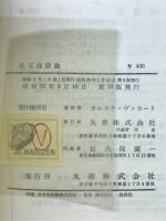 英文法詳論　英語冠詞及び関係代名詞の研究　付練習問題　英・和訳文解答